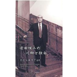 前田咲二の川柳と独白（川柳ベストコレクション） [新書]
