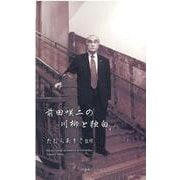 前田咲二の川柳と独白（川柳ベストコレクション） [新書]