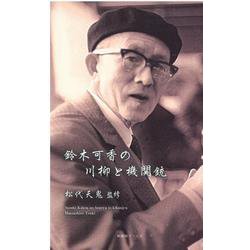 鈴木可香の川柳と機関銃（川柳ベストコレクション） [新書]