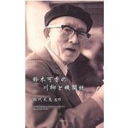鈴木可香の川柳と機関銃（川柳ベストコレクション） [新書]
