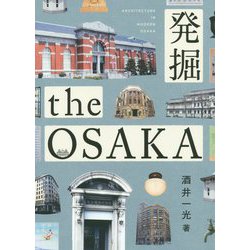 発掘 the OSAKA [単行本]