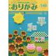 おりがみ 540号-月刊 [単行本]