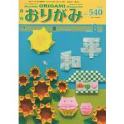 おりがみ 540号-月刊 [単行本]