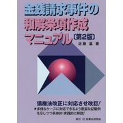 金銭請求事件の和解条項作成マニュアル 第2版 [単行本]
