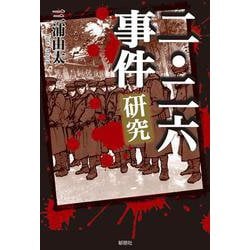 二・二六事件研究 [単行本]