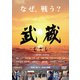 武蔵-むさし- [DVD]