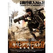 キリングフィールド 極限戦線