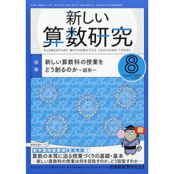 新しい算数研究 2020年 08月号 [雑誌]