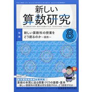 新しい算数研究 2020年 08月号 [雑誌]