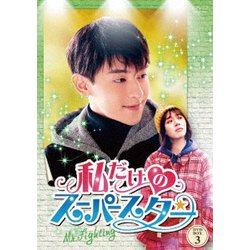 私だけのスーパースター～Mr. Fighting～ DVD-BOX3 [DVD]