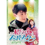 私だけのスーパースター～Mr. Fighting～ DVD-BOX3