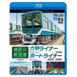 神戸新交通 全線往復 4K撮影作品 六甲ライナー 3000形 / ポートライナー 2020形・2000形 (ビコム ブルーレイ展望 4K撮影作品) [Blu-ray Disc]