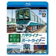 神戸新交通 全線往復 4K撮影作品 六甲ライナー 3000形 / ポートライナー 2020形・2000形 (ビコム ブルーレイ展望 4K撮影作品)