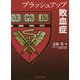 ブラッシュアップ敗血症 [単行本]