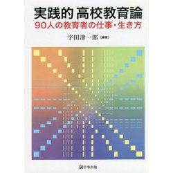 実践的高校教育論―90人の教育者の仕事・生き方 [単行本]