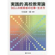 実践的高校教育論―90人の教育者の仕事・生き方 [単行本]