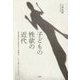 子どもの性欲の近代―幼児期の性の芽生えと管理は、いかに語られてきたか [単行本]
