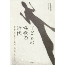 子どもの性欲の近代―幼児期の性の芽生えと管理は、いかに語られてきたか [単行本]