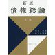 債権総論〈上巻〉 新版 [単行本]