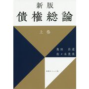 債権総論〈上巻〉 新版 [単行本]