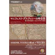 マニフェスト・デスティニーの時空間 [単行本]