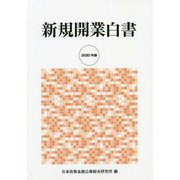 新規開業白書〈2020年版〉 [単行本]