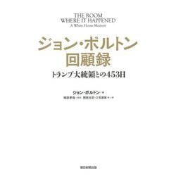 ジョン・ボルトン回顧録―トランプ大統領との453日 [単行本]