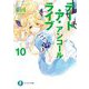 デート・ア・ライブ　アンコール10<10>(ファンタジア文庫) [文庫]