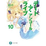 デート・ア・ライブ　アンコール10<10>(ファンタジア文庫) [文庫]