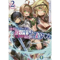 世界最高の賢者は時の牢獄で最強を超える〈2〉（富士見ファンタジア文庫） [文庫]