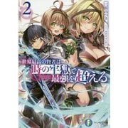 世界最高の賢者は時の牢獄で最強を超える〈2〉（富士見ファンタジア文庫） [文庫]
