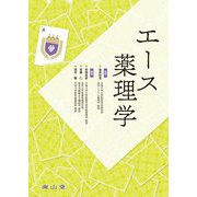 エース薬理学 [単行本]