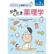イラストで理解するかみくだき薬理学 改訂2版 [単行本]