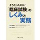 そうだったのか!臨床試験のしくみと実務 [単行本]
