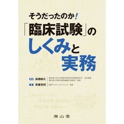 そうだったのか!臨床試験のしくみと実務 [単行本]