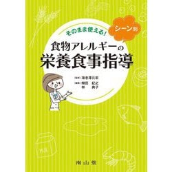 そのまま使える!シーン別食物アレルギーの栄養食事指導 [単行本]