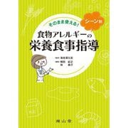 そのまま使える!シーン別食物アレルギーの栄養食事指導 [単行本]