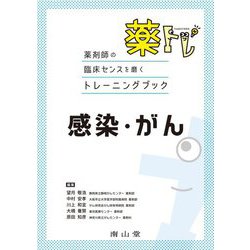 薬トレ 感染・がん―薬剤師の臨床センスを磨くトレーニングブック [単行本]