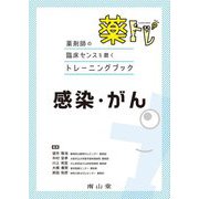 薬トレ 感染・がん―薬剤師の臨床センスを磨くトレーニングブック [単行本]