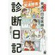 マンガ 発達凸凹症医師の診断日記―先生!私は発達障害ですか? [単行本]