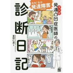 マンガ 発達凸凹症医師の診断日記―先生!私は発達障害ですか? [単行本]