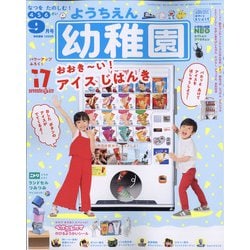 幼稚園 2020年 09月号 [雑誌]