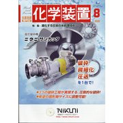 化学装置 2020年 08月号 [雑誌]