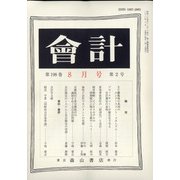 会計 2020年 08月号 [雑誌]