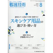 看護技術 2020年 08月号 [雑誌]