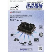 建設機械 2020年 08月号 [雑誌]