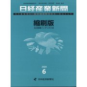 日経産業新聞縮刷版 2020年 06月号 [雑誌]