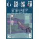 小説推理 2020年 09月号 [雑誌]