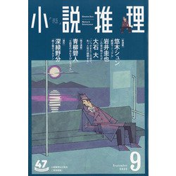 小説推理 2020年 09月号 [雑誌]
