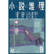 小説推理 2020年 09月号 [雑誌]